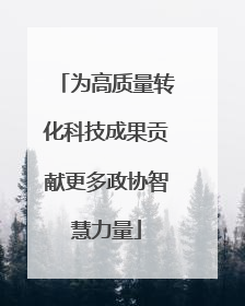 为高质量转化科技成果贡献更多政协智慧力量